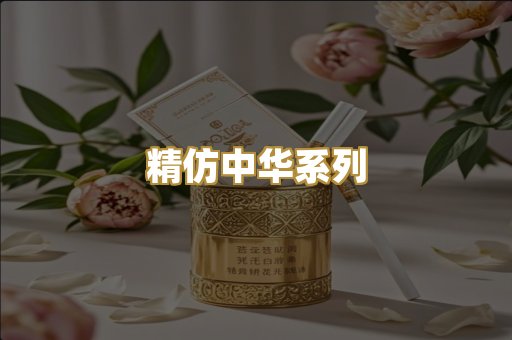 精仿中华系列