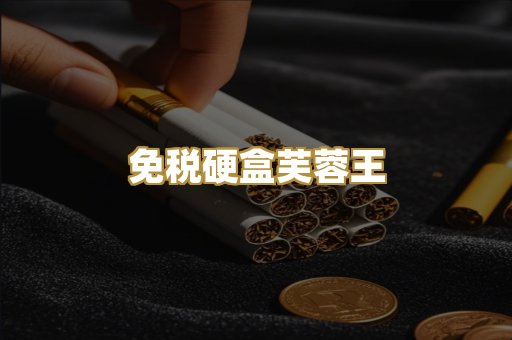 免税硬盒芙蓉王