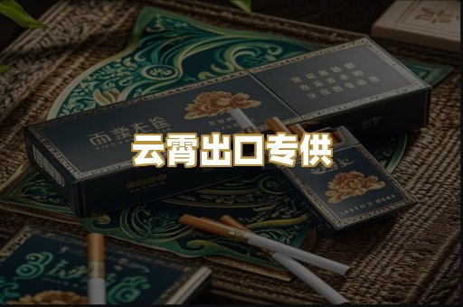 云霄出口专供