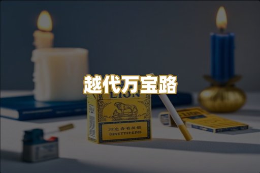 越代万宝路